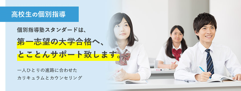 【高校生の個別指導】第一志望の大学合格へ、とことんサポート致します。