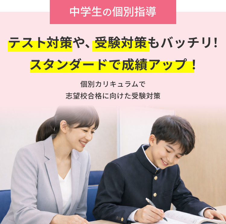 【中学生の個別指導】テスト対策や、受験対策もバッチリ!スタンダードで成績アップ!