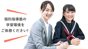 個別指導塾の学習環境をご体感ください!