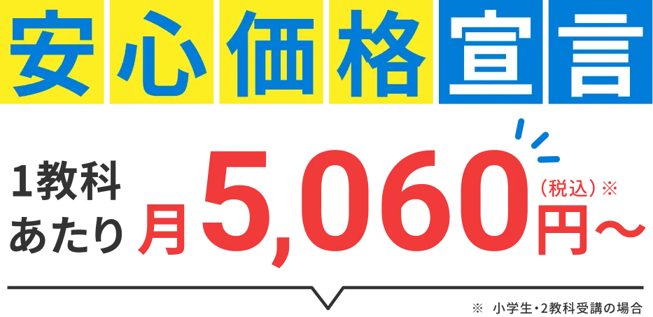 安心価格宣言