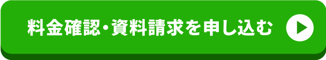 料金確認・資料請求を申し込む