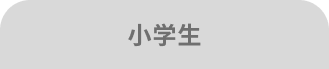 小学生