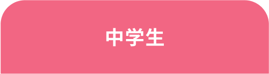 中学生