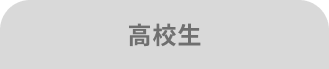 高校生