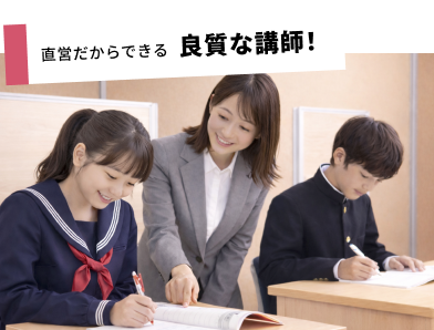 直営だからできる良質な講師！