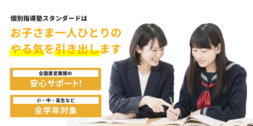 お子さま一人ひとりのやる気を引き出す個別指導塾です