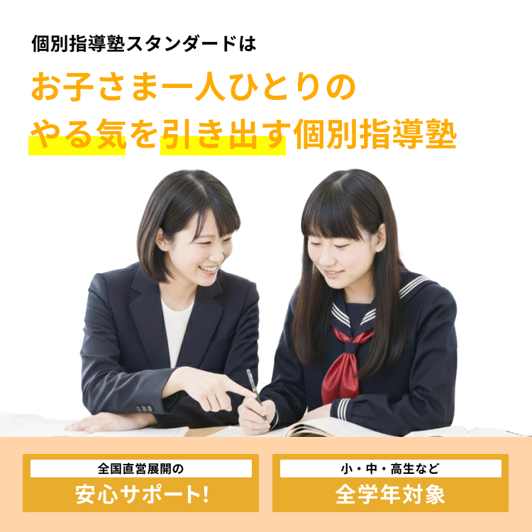 お子さま一人ひとりのやる気を引き出す個別指導塾です
