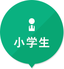 小学生