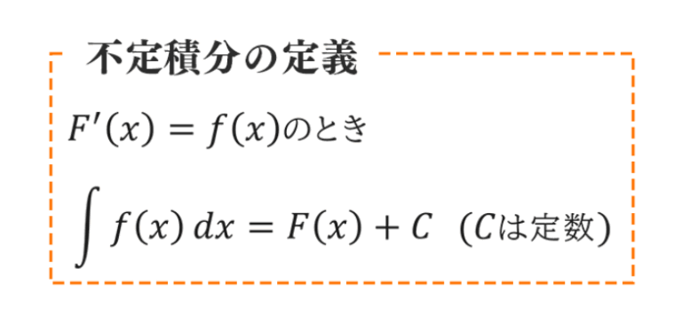 不定積分とは?定積分との違いや基本公式について解説! | 個別指導塾スタンダード