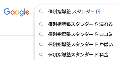 個別指導塾スタンダード-Google検索結果