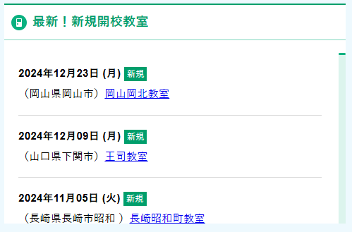 最新！新規開校教室
